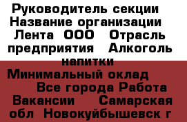 Руководитель секции › Название организации ­ Лента, ООО › Отрасль предприятия ­ Алкоголь, напитки › Минимальный оклад ­ 51 770 - Все города Работа » Вакансии   . Самарская обл.,Новокуйбышевск г.